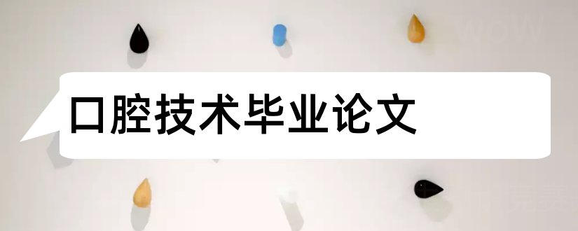 口腔技术毕业论文和口腔医学技术毕业论文