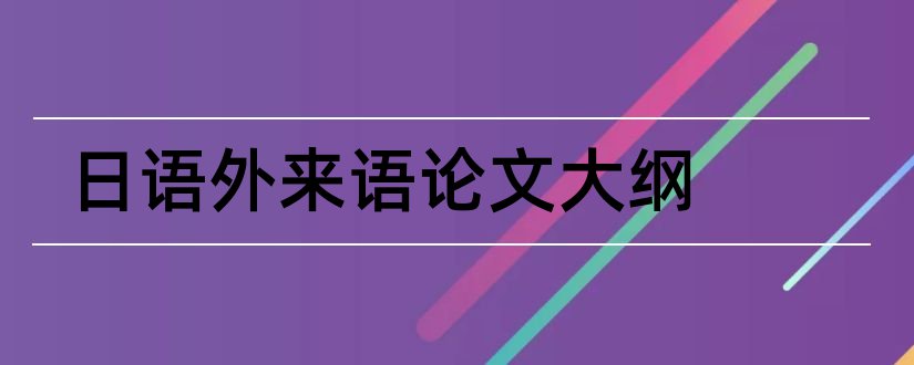 日语外来语论文大纲和日语外来语论文