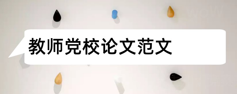 教师党校论文范文和论文网