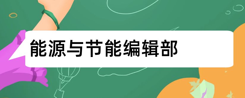 能源与节能编辑部和水电能源科学编辑部