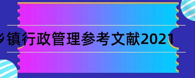 乡镇行政管理参考文献2023和乡镇行政管理参考文献