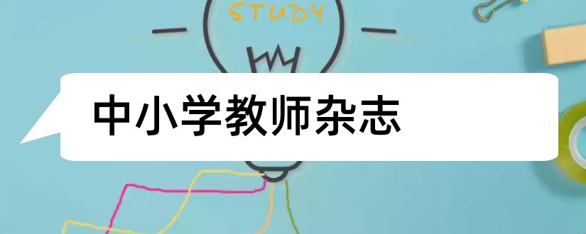 中小学教师杂志和中小学教师培训杂志