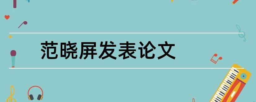 范晓屏发表论文和发表论文