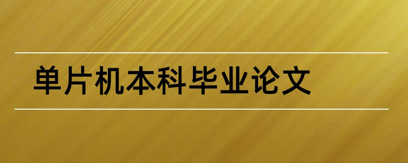 单片机本科毕业论文和单片机本科论文