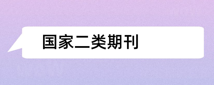 国家二类期刊和国家级二类期刊