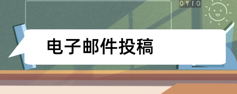 电子邮件投稿和电子邮件投稿格式