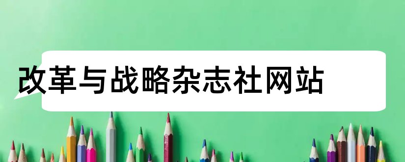 改革与战略杂志社网站和改革与战略杂志社