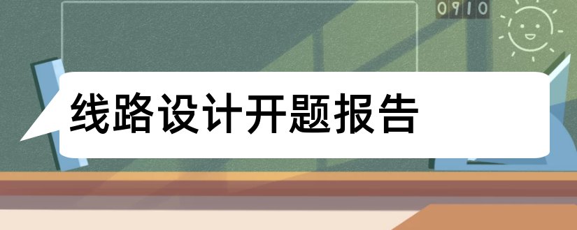 线路设计开题报告和输电线路设计开题报告