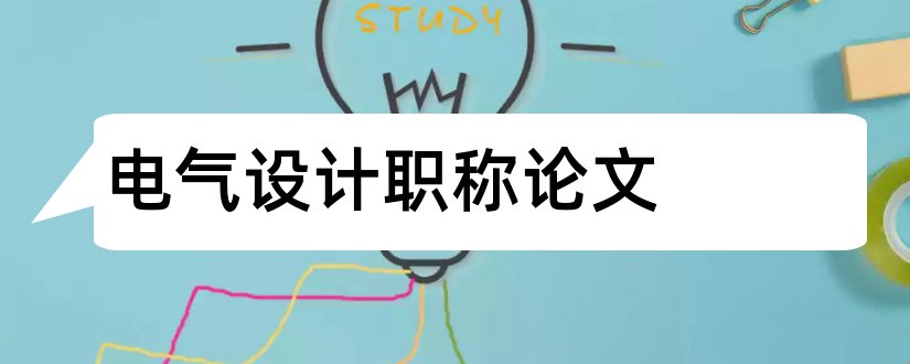 电气设计职称论文和电气设计中级职称论文