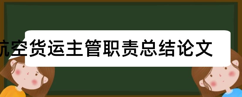 航空货运主管职责总结论文和航空货运论文