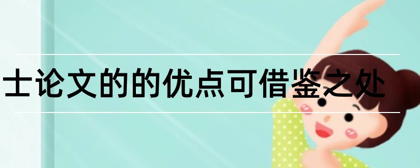 硕士论文的的优点可借鉴之处和硕士论文不足之处