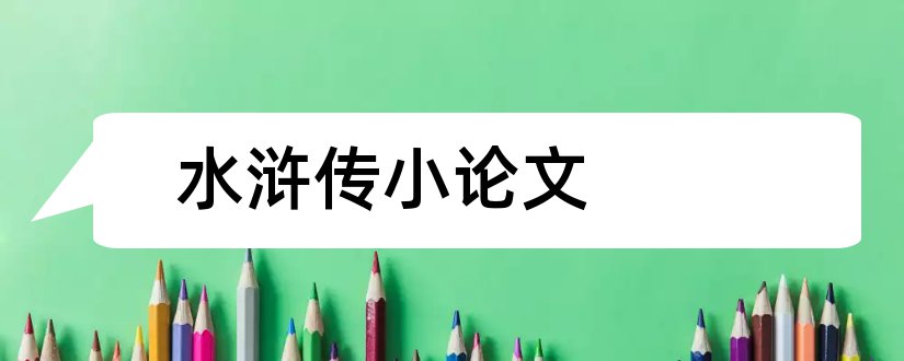 水浒传小论文和水浒传论文2000字