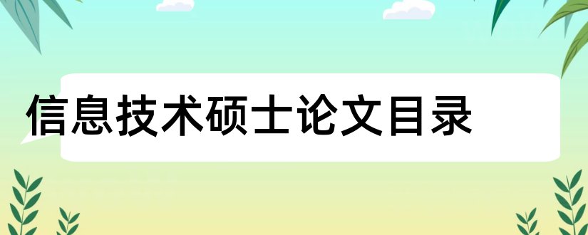 信息技术硕士论文目录和信息技术硕士论文