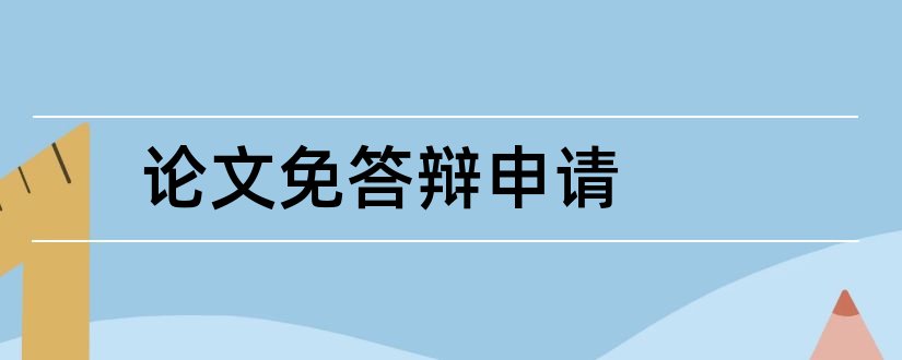 论文免答辩申请和论文免答辩申请理由