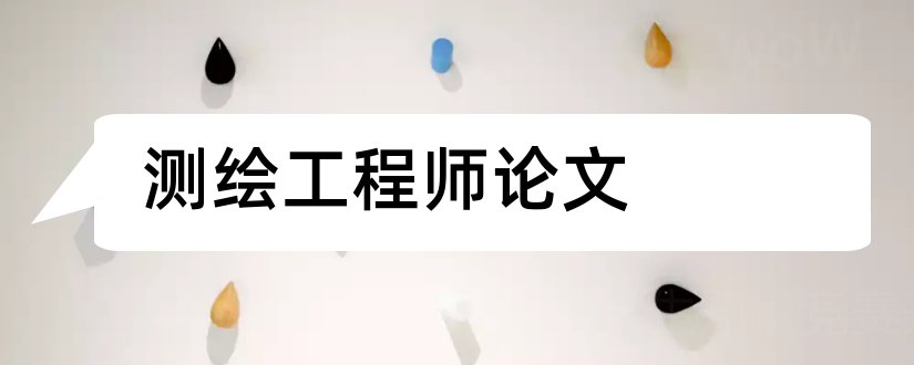 测绘工程师论文和中级测绘工程师论文