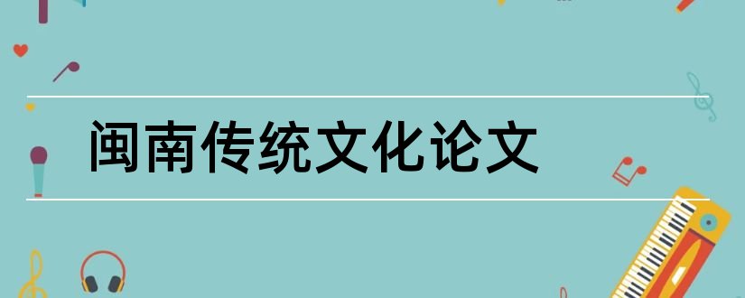 闽南传统文化论文和论文范文