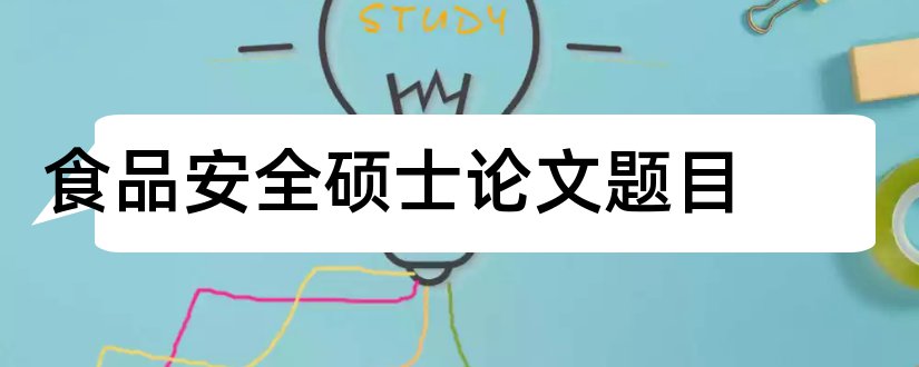 食品安全硕士论文题目和食品安全论文题目