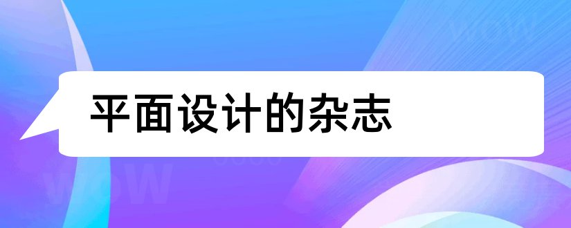 平面设计的杂志和平面设计类杂志