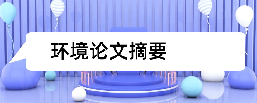 环境论文摘要和生态环境论文摘要