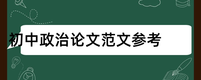 初中政治论文范文参考和初中政治论文范文