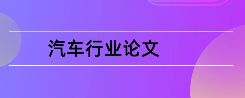 汽车行业论文和汽车行业发展趋势论文