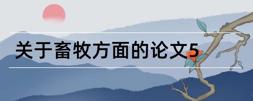 关于畜牧方面的论文5和畜牧方面的论文