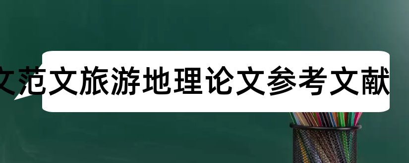 论文范文旅游地理论文参考文献和论文范文地理参考文献