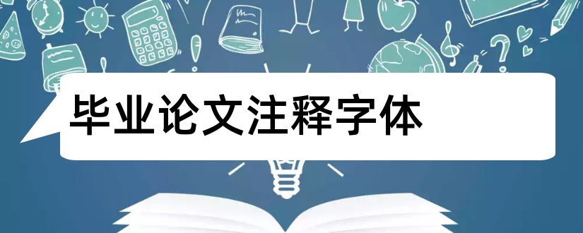 毕业论文注释字体和本科毕业论文注释格式