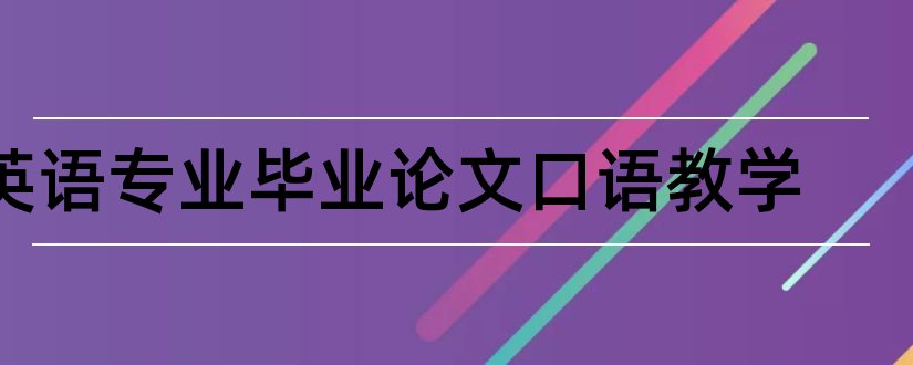 英语专业毕业论文口语教学和本科毕业论文