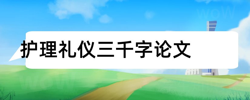 护理礼仪三千字论文和护理礼仪论文