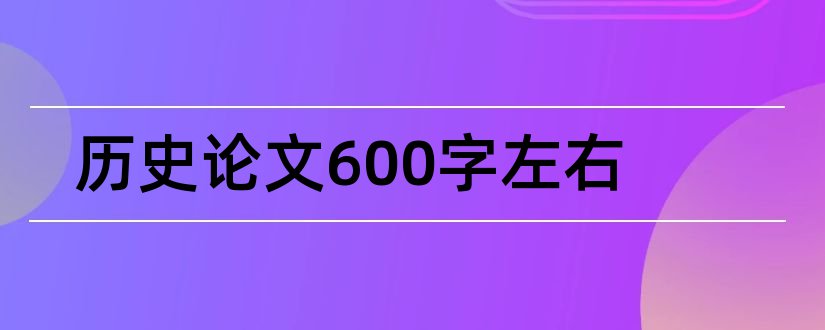 历史论文600字左右和历史论文600