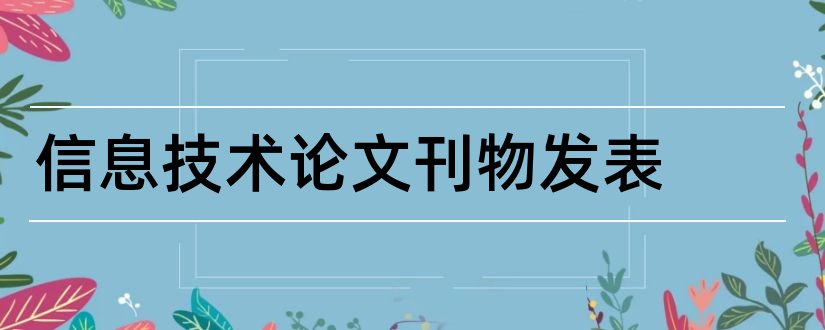 信息技术论文刊物发表和信息技术论文