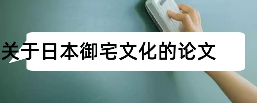 关于日本御宅文化的论文和3000字论文