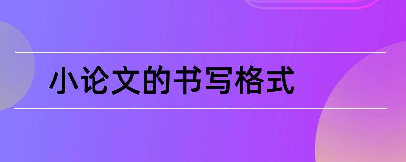 小论文的书写格式和论文的书写格式