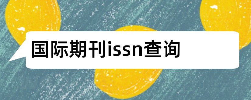 国际期刊issn查询和国际期刊查询