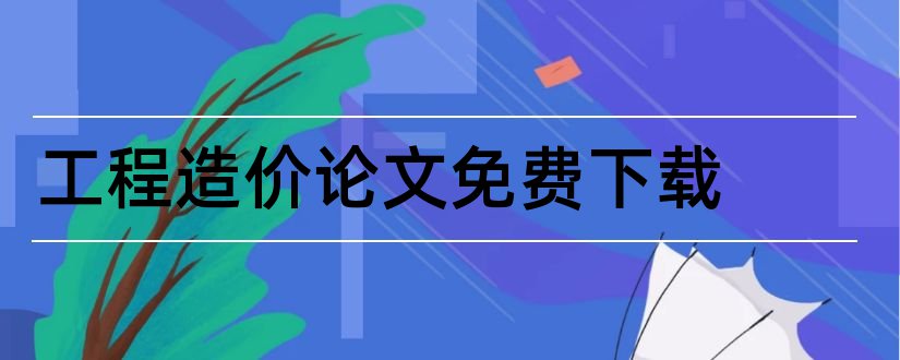 工程造价论文免费下载和工程造价论文下载