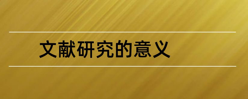 文献研究的意义和文献研究法的意义