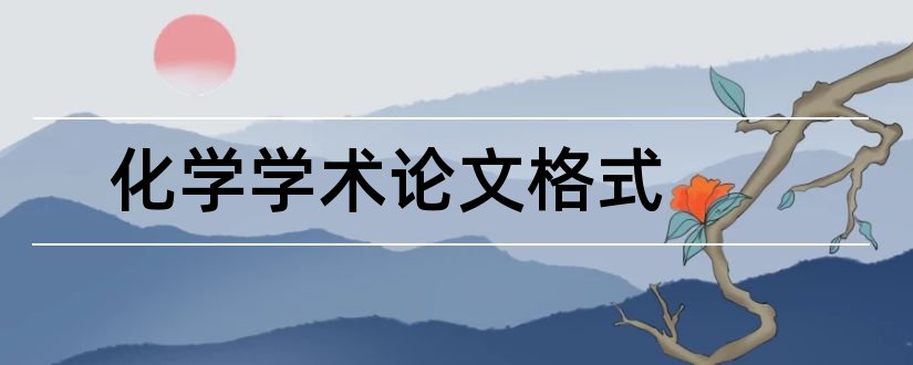 化学学术论文格式和高中化学学术论文