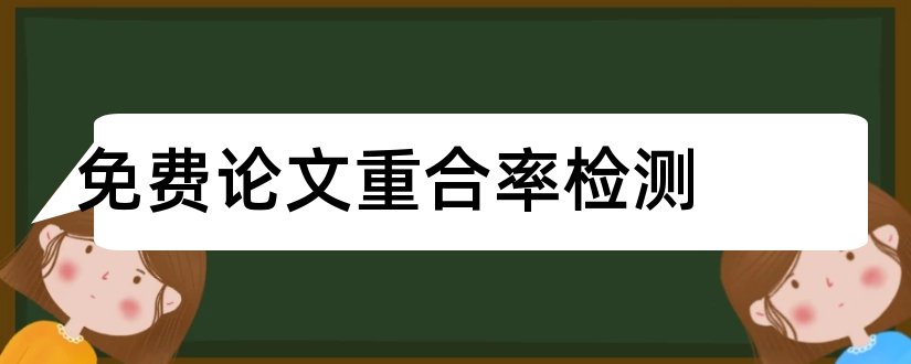 免费论文重合率检测和论文重合度免费检测