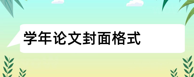 学年论文封面格式和学年论文格式模板