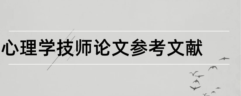 心理学技师论文参考文献和论文查重