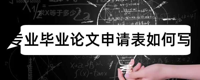 会计专业毕业论文申请表如何写和会计专业毕业论文选题