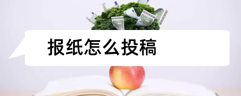 报纸怎么投稿和报纸副刊投稿邮箱