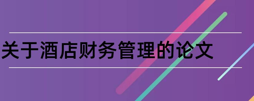 关于酒店财务管理的论文和酒店财务管理毕业论文