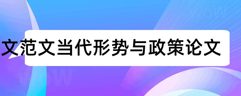 论文范文当代形势与政策论文和论文范文形势与政策论文