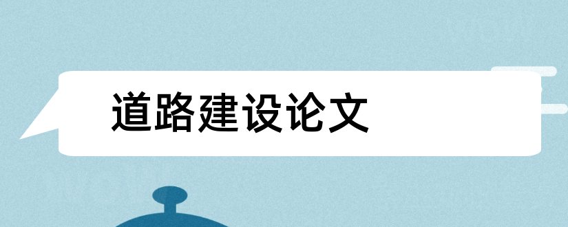 道路建设论文和城市道路建设论文