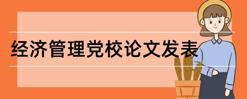 经济管理党校论文发表和党校论文发表