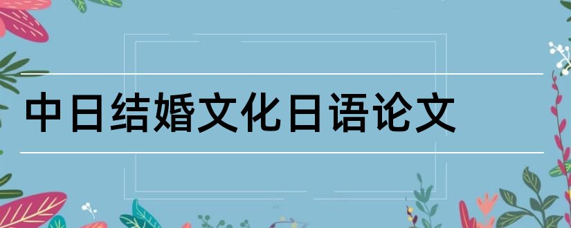 中日结婚文化日语论文和中日文化差异日语论文