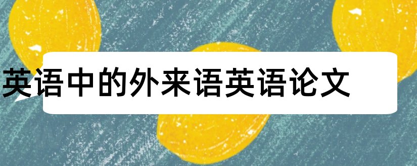 英语中的外来语英语论文和日语外来语论文