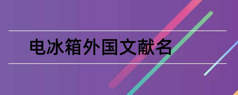 电冰箱外国文献名和外文期刊网